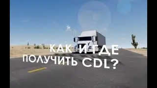 Как и где получить CDL в США