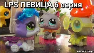 LPS: ПЕВИЦА 6 серия