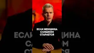 Если женщина слишком старается
