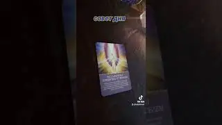 Совет дня ☯️ 30.08.