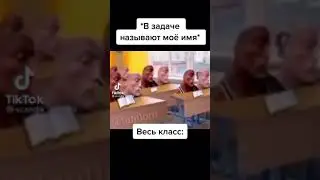 в задаче называют мое имя… 
