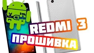 Прошивка Xiaomi Redmi 3 Русская прошивка
