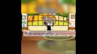 [😝Не любимая вещь🤪] #1[Гача Лайф]