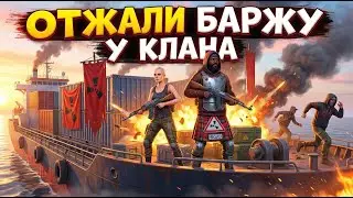 Отжали баржу у клана | RUST
