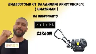 Виброплита бензиновая Zitrek z3k60w отзыв от Владимира Кристовского  Uma2rman