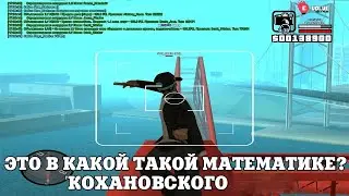 ЭТО В КАКОЙ ТАКОЙ МАТЕМАТИКЕ? КОХАНОВСКОГО / ВЕСЕЛЫЕ МОМЕНТЫ В ГЭТЭА