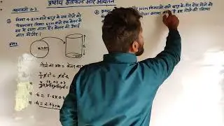 Class 10th math || कक्षा 10 गणित चैप्टर -13 ( पृष्ठीय क्षेत्रफल और आयतन ) Exercise 13.3 Lec-9 #maths