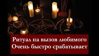 ВЫЗОВ ЗА 1 МИНУТУ! САМЫЙ СИЛЬНЫЙ И БЫСТРЫЙ РИТУАЛ!