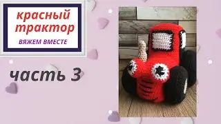 вяжем красный трактор крючком (3 часть)