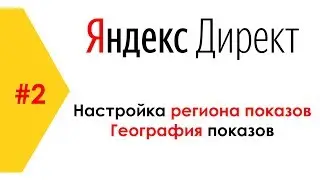 Настройка Яндекс Директ #2 Настройка региона показов, География показов