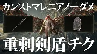 重刺剣盾チクはカンストマレニアをもノーダメ完封する…そう、高レベル帯ならね【ELDENRING / エルデンリング】