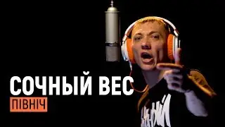 Pit Bull LIVE | ПІВНІЧ : СОЧНЫЙ ВЕС