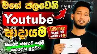මගේ පළවෙනි Youtube ආදායම 💸 | How Much I Earned From YouTube in Sinhala 