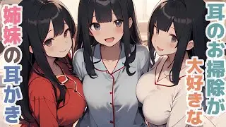 【耳かきボイス】耳のお掃除が大好きな姉妹の耳かきコレクションvol.276【ASMR/耳かき】