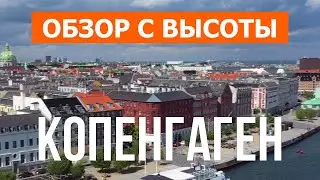 Копенгаген с высоты птичьего полета | Видео с дрона в 4к | Дания, город Копенгаген с воздуха