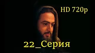 22 Серия. Пророк Юсуф с.а.с. на Чеченском языке (720p)