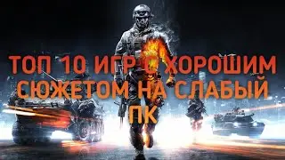 🔥ТОП 10 ИГР С ХОРОШИМ СЮЖЕТОМ НА СЛАБЫЙ ПК🔥