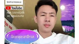 ដឹងថាអូននៅនឹកគេ ❤️ ច្រៀងដោយ SENG HEANG