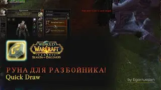 SOD! Руна для разбойника Quick Draw (Быстрая Реакция)! World of Warcraft: Season of Discovery!