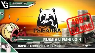 Russian Fishing 4 | Фарм на Остроге и Белой