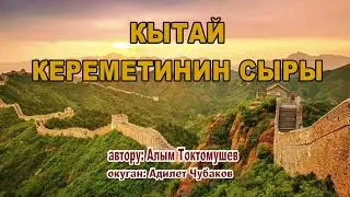 КЫТАЙ КЕРЕМЕТИНИН СЫРЫ