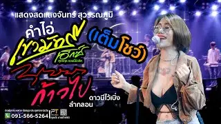 แสดงสดน้องนุช ประทุมทอง นิลวัน | โรงเหล้าแสงจันทร์สุวรรณภูมิ Full