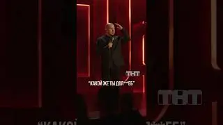 Битва унитазов 😁 #валентинсидоров #стендап #standup