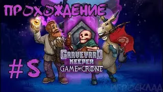 Graveyard Keeper: Game of Crone  ➤ #8 ➤ Золото ростовщика