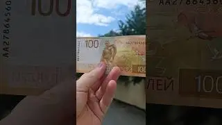 Сколько стоят сто рублей с журавлями❓#монеты #банкноты #барахолка