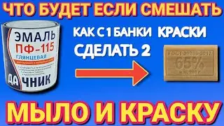 Смешал МЫЛО и КРАСКУ теперь всегда так делаю , или как сделать с 1 банки краски 2 банки