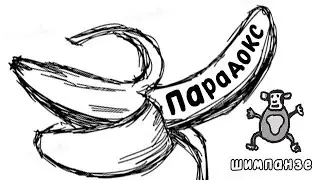 Парадокс шимпанзе. Учимся контролировать эмоции