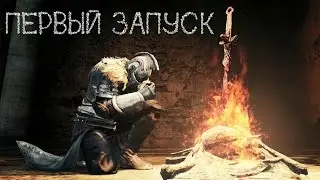 Dark Souls - Первый запуск #1
