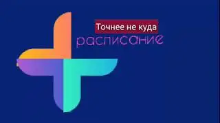 Расписание