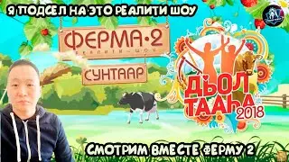СМОТРИМ САХА РЕАЛИТИ ШОУ 