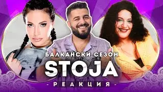 STOJA РЕАГИРА НА СТАРАТА STOJA