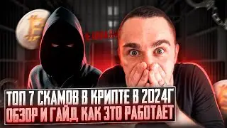 КАК СКАМЯТ В КРИПТЕ ПРЯМО СЕЙЧАС - РЕЙТИНГ ТОП 7 САМЫХ ЖЕСТКИХ СКАМОВ В КРИПТОВАЛЮТЕ В 2024 ГОДУ
