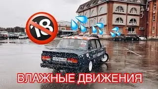ВЛАЖНЫЕ ДВИЖЕНИЯ🔞 ДРИФТ НА ПАРКОВКЕ🤪