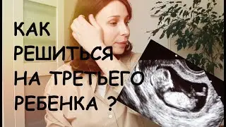 КАК РЕШИТЬСЯ НА ТРЕТЬЕГО РЕБЕНКА? НА ЧТО СМОТРЕЛА Я? - Ollysadvice