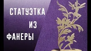 Статуэтка Феи