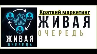 Живая очередь. Lift-me.ru. Краткий Маркетинг