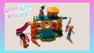 КАК СДЕЛАТЬ ДОМ ДЛЯ КОШЕК ИЗ "LEGO"? Пошаговая инструкция