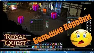Royal Quest┃Большие коробки
