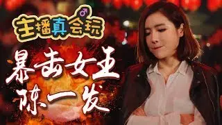主播真会玩鬼畜篇08：暴击女王陈一发