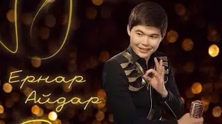 Ернар Айдар - Сүйген жүрек 