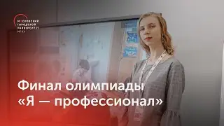 В МГПУ прошли финалы состязаний «Я — профессионал»