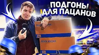 ПОДГОНЫ СОЛДАТАМ ОТ ШМОТ В НАРОД / Видеоотчет для патпещиков с закрытого сейла