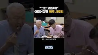 제주어 번역기 어디 없나? 아찔한 제주 사투리 #shorts