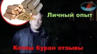 Котлы буран отзывы.  Інтерв'ю з Віктором Івановичем  с Гнатівка online video cutter com