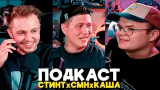 САМЫЙ ЖЕСТКИЙ ПОДКАСТ | КАШАxCMHxСТИНТ