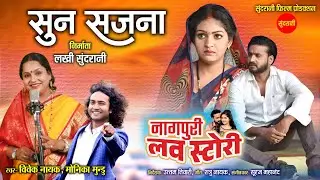 Sun Sajna || सुन सजना  || Vivek Nayak || Monika Mundu | Nagpuri Love Story | Movie 2024